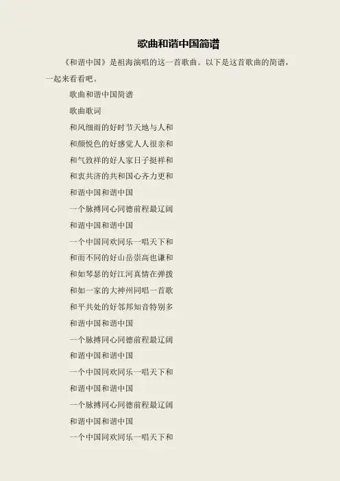 歌曲和谐中国简谱