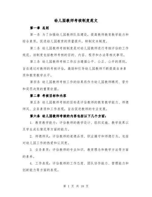 幼儿园教师考核制度范文(5篇)