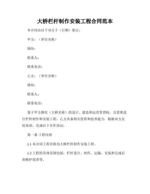 大桥栏杆制作安装工程合同范本