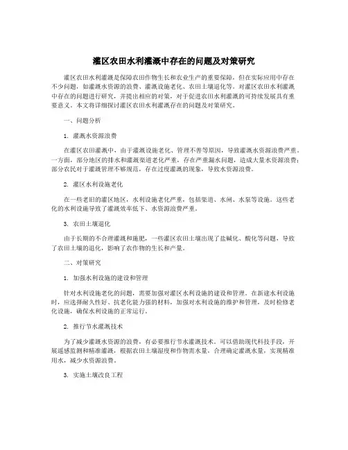 灌区农田水利灌溉中存在的问题及对策研究