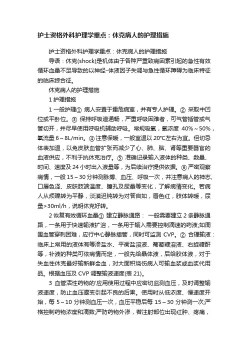 护士资格外科护理学重点：休克病人的护理措施