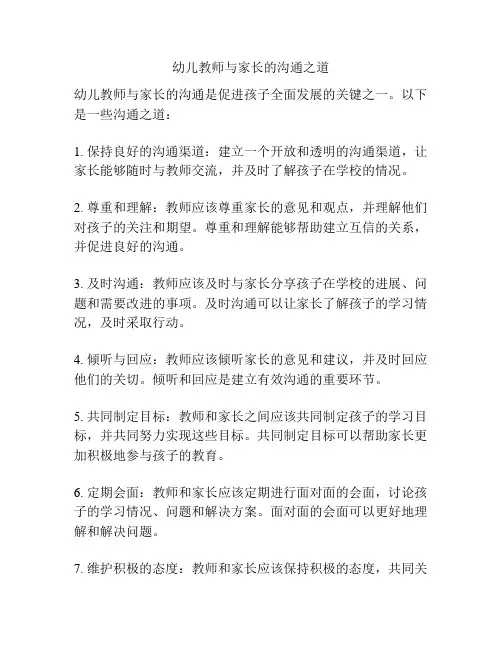 幼儿教师与家长的沟通之道