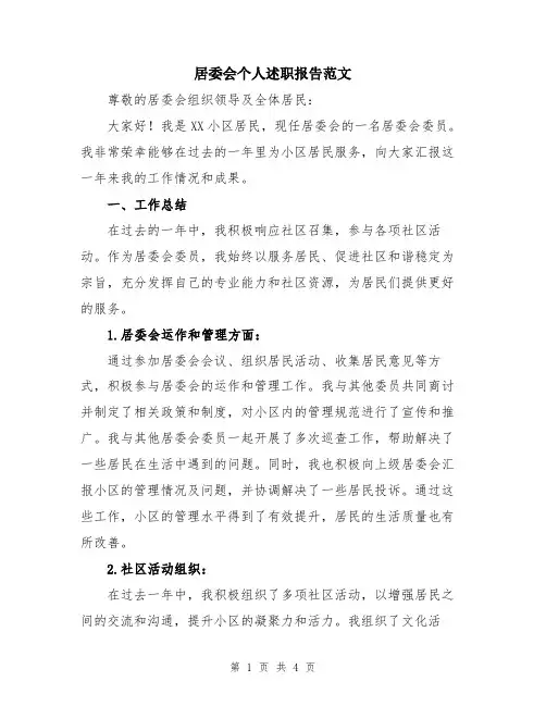居委会个人述职报告范文