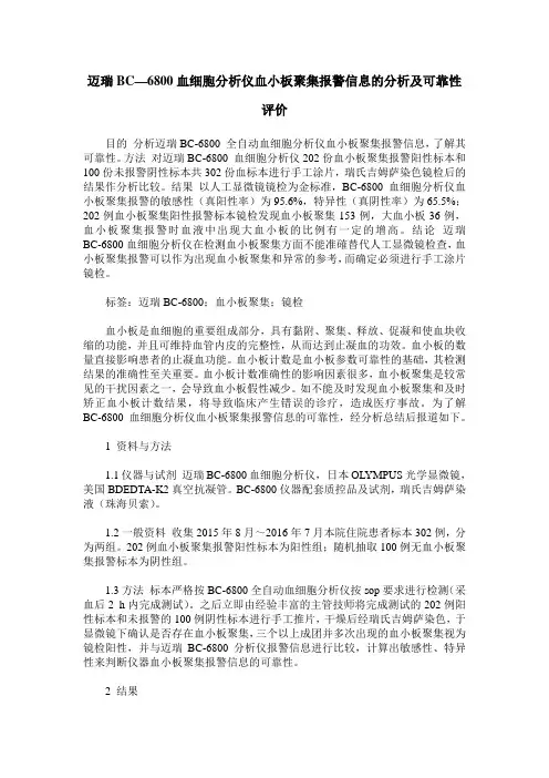 迈瑞BC—6800血细胞分析仪血小板聚集报警信息的分析及可靠性评价