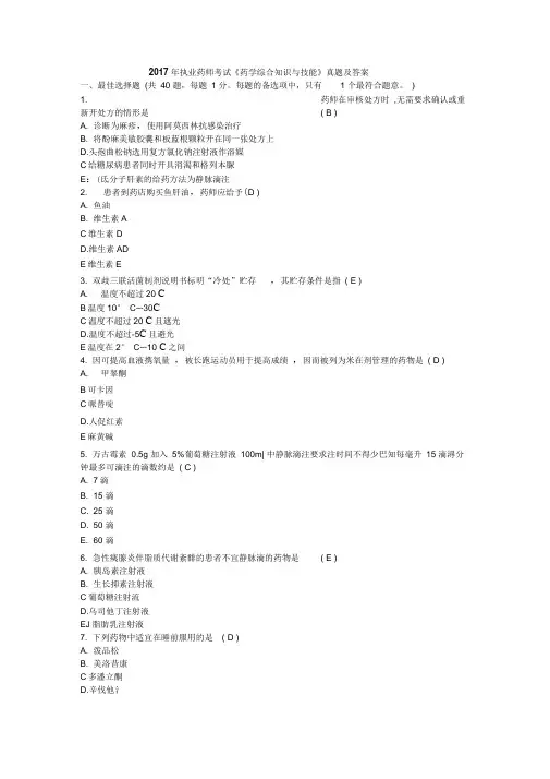 2017年执业药师考试《药学综合知识与技能》真题及答案