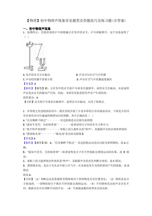 【物理】初中物理声现象常见题型及答题技巧及练习题(含答案)