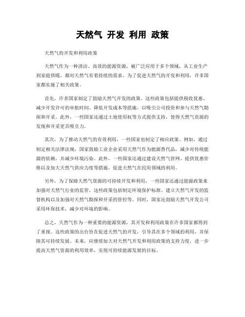 天然气 开发 利用 政策