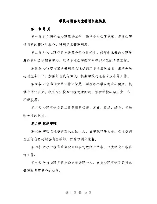 学校心理咨询室管理制度模版（三篇）
