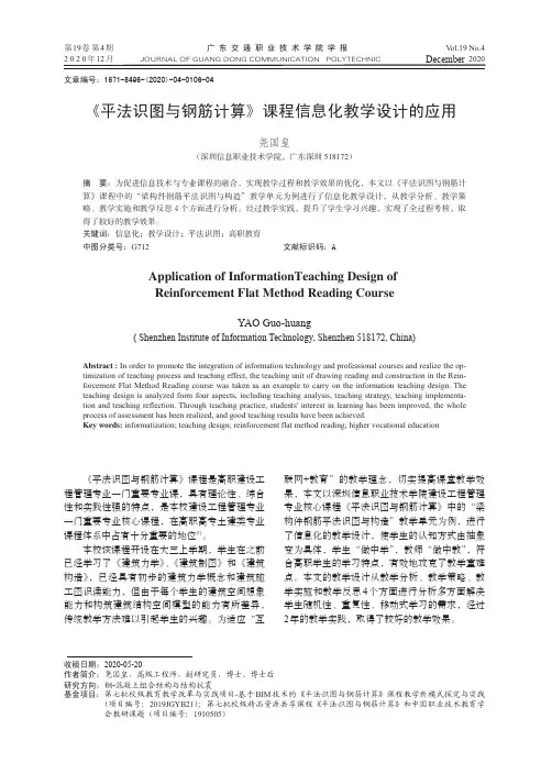 《平法识图与钢筋计算》课程信息化教学设计的应用