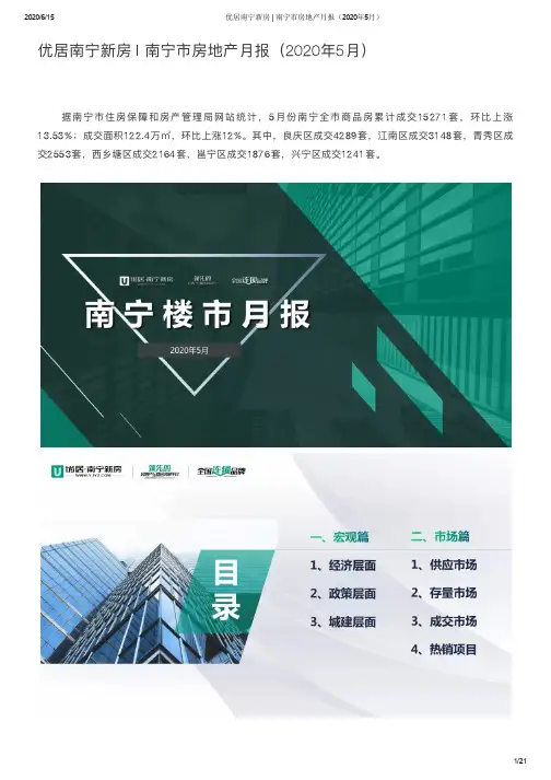 2020年5月 南宁市房地产市场报告
