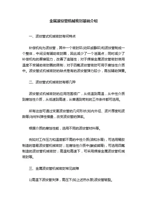 金属波纹管机械密封基础介绍
