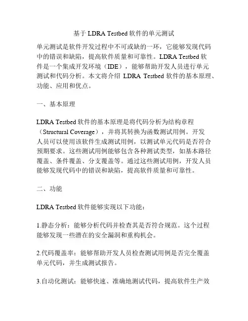 基于LDRA Testbed软件的单元测试
