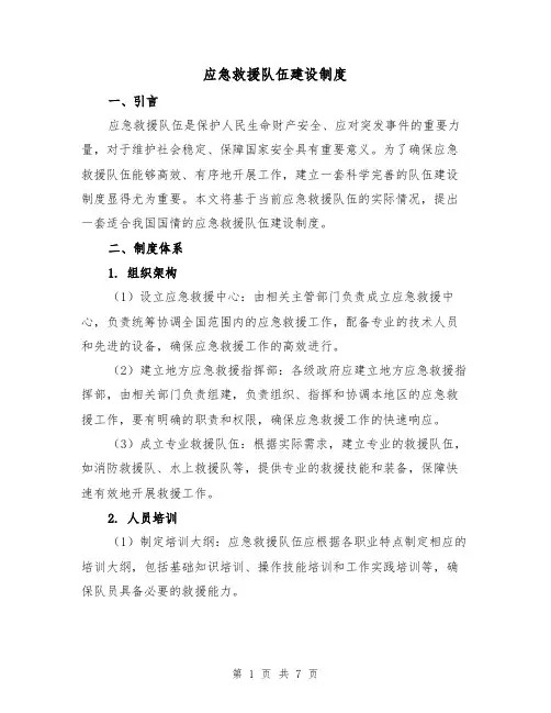 应急救援队伍建设制度(三篇)