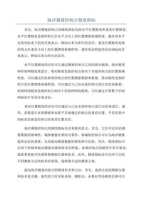 海洋测量控制点精度指标