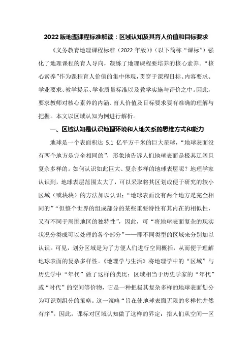 2022版地理课程标准解读：区域认知及其育人价值和目标要求