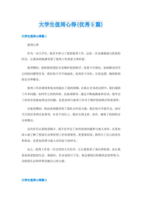 大学生值周心得(优秀5篇)