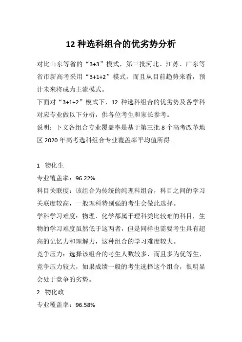 高中12种选科组合的优劣势分析