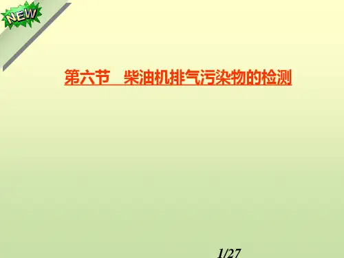 第六节柴油车排气污染物的检测详解
