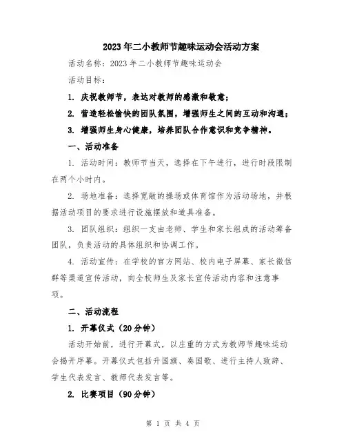 2023年二小教师节趣味运动会活动方案
