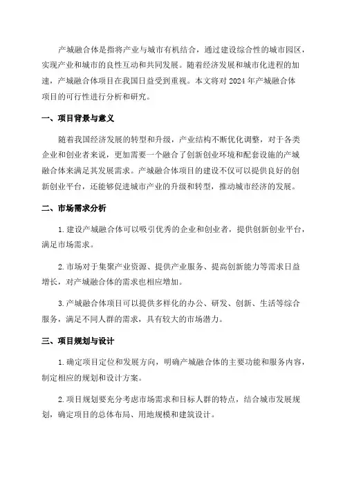 2024年产城融合体项目可行性研究报告