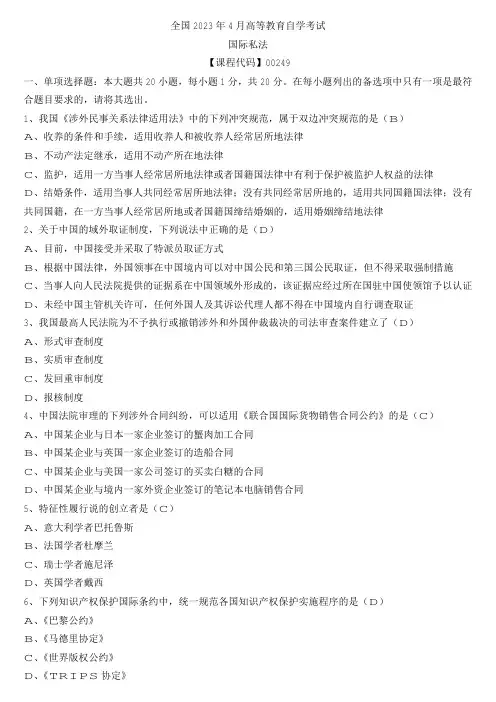 【全国】2023年4月自学考试00249国际私法真题及参考答案