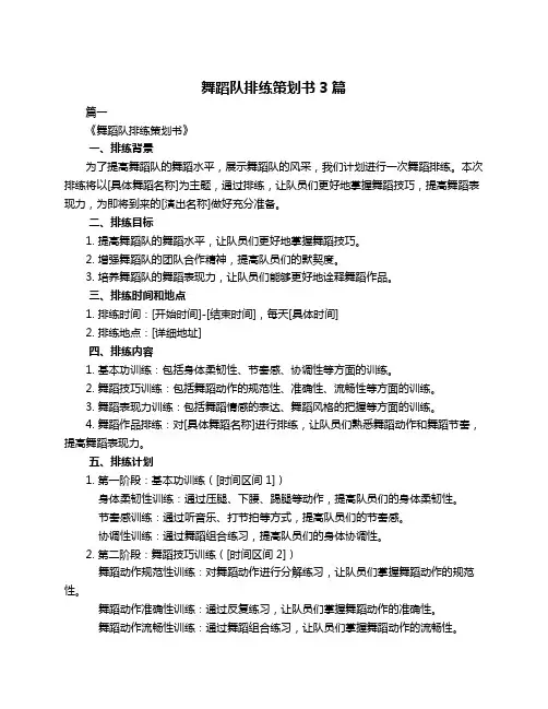 舞蹈队排练策划书3篇