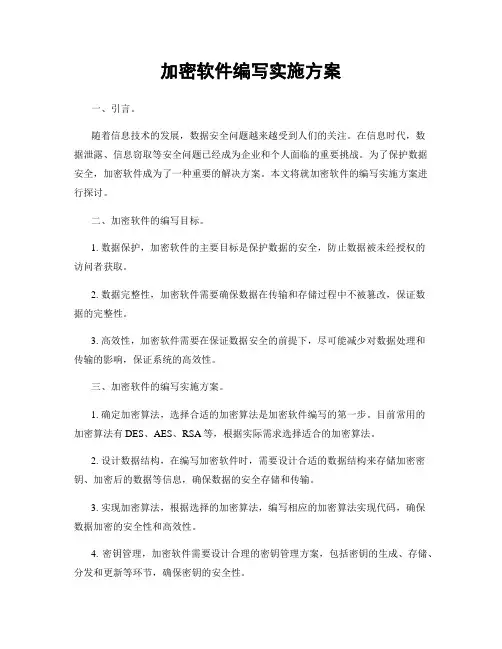 加密软件编写实施方案