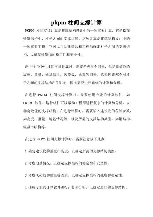 pkpm柱间支撑计算