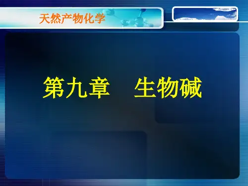 天然产物化学(第九章)生物碱