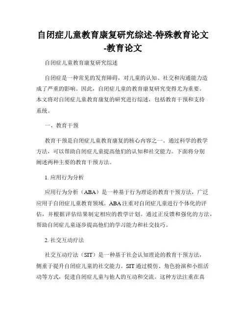 自闭症儿童教育康复研究综述-特殊教育论文-教育论文