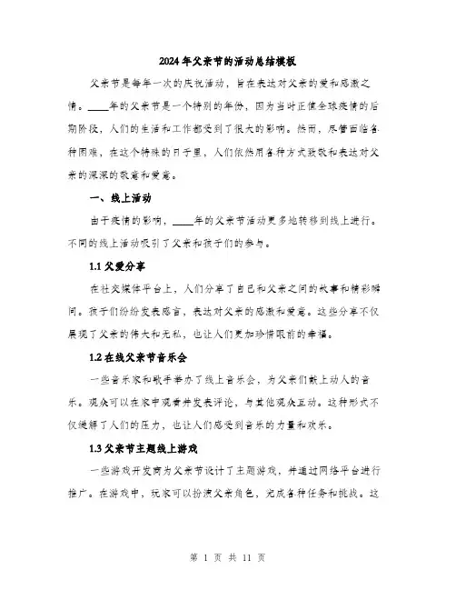 2024年父亲节的活动总结模板(四篇)