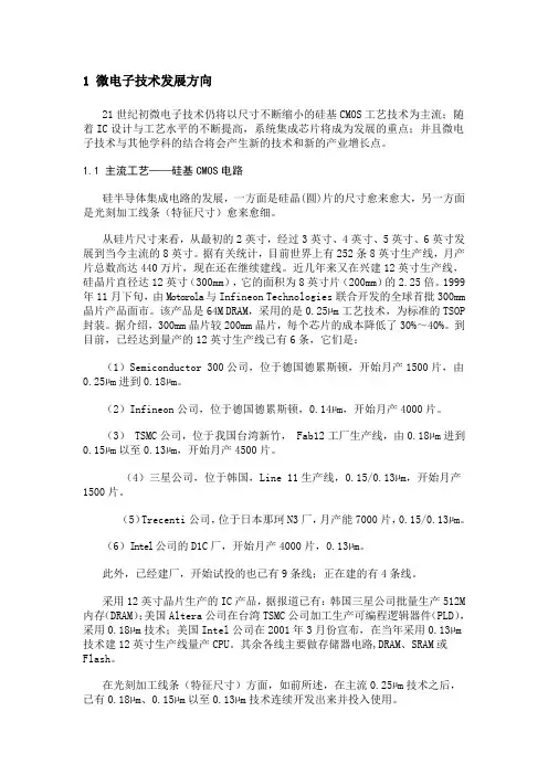 微电子技术发展方向