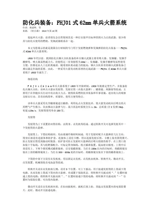 防化兵装备：FHJ01式62mm单兵火箭系统