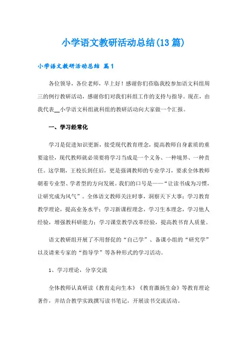 小学语文教研活动总结(13篇)