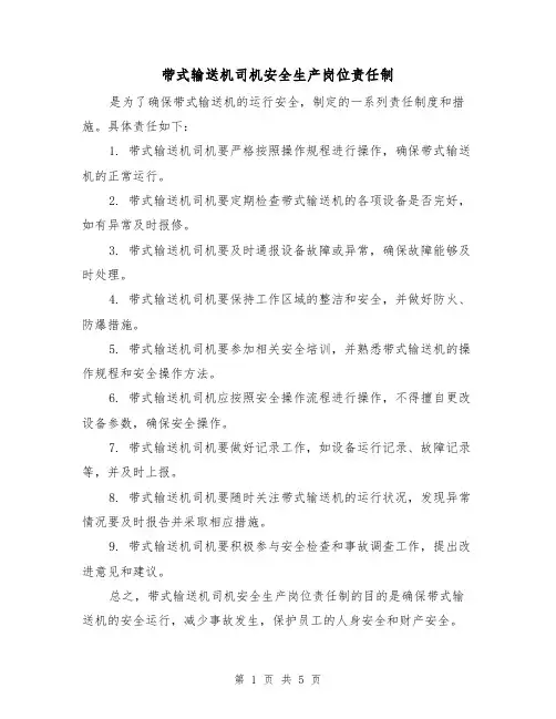 带式输送机司机安全生产岗位责任制(3篇)