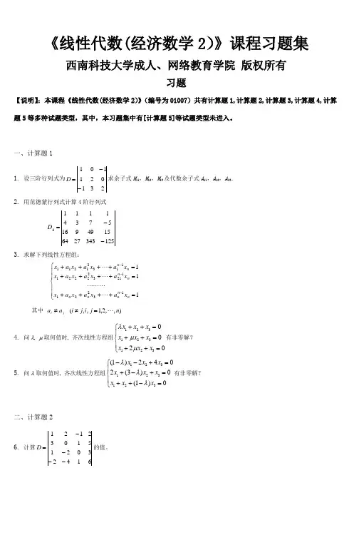 《线性代数(经济数学2)》课程习题集