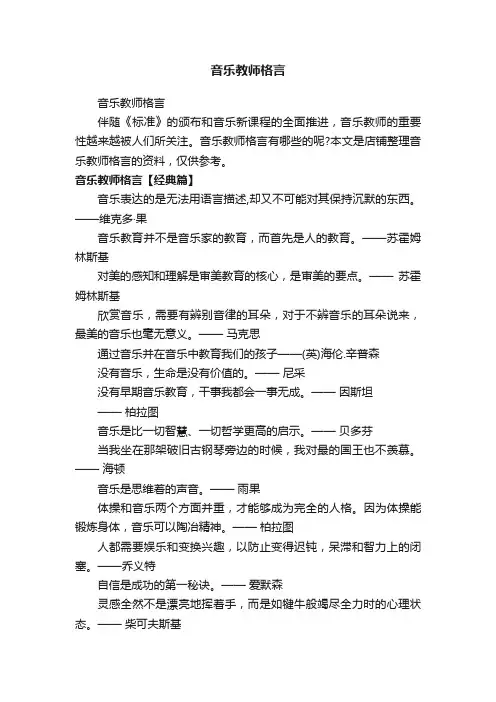 音乐教师格言