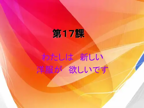标准日语初级第十七课