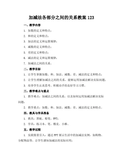 加减法各部分之间的关系教案123