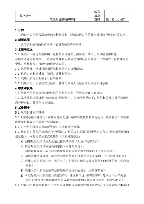 GJB9001C风险和机遇管理程序