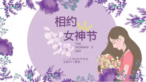 妇女节主题班会PPT模板 (18)