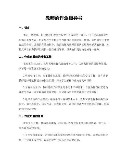 教师的作业指导书