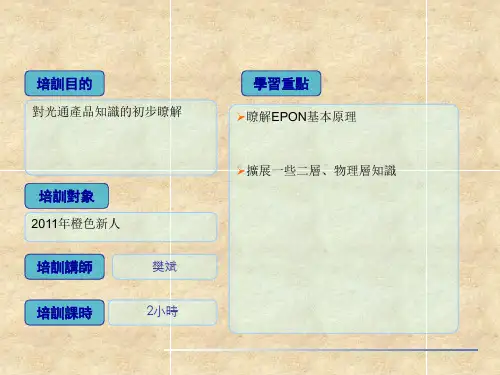 EPON基础培训课件