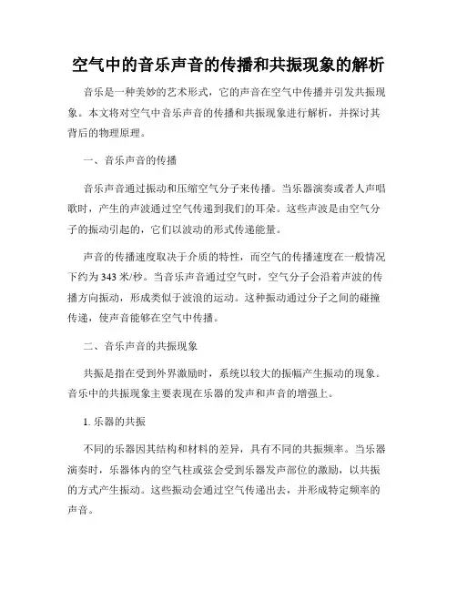 空气中的音乐声音的传播和共振现象的解析