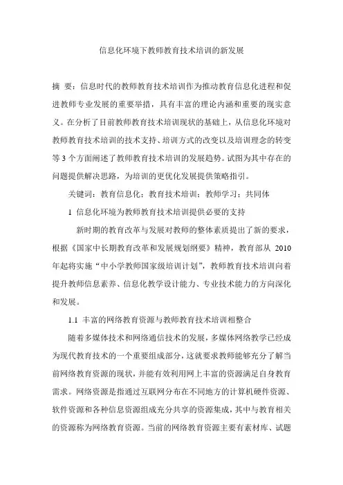 信息化环境下教师教育技术培训的新发展