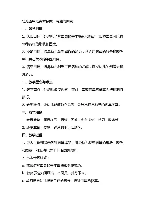 幼儿园中班美术教案：有趣的面具