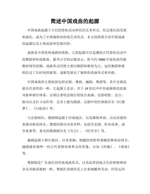 简述中国戏曲的起源