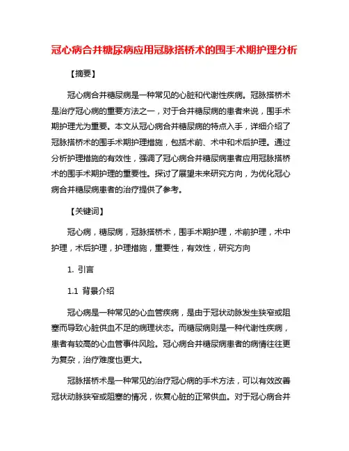 冠心病合并糖尿病应用冠脉搭桥术的围手术期护理分析