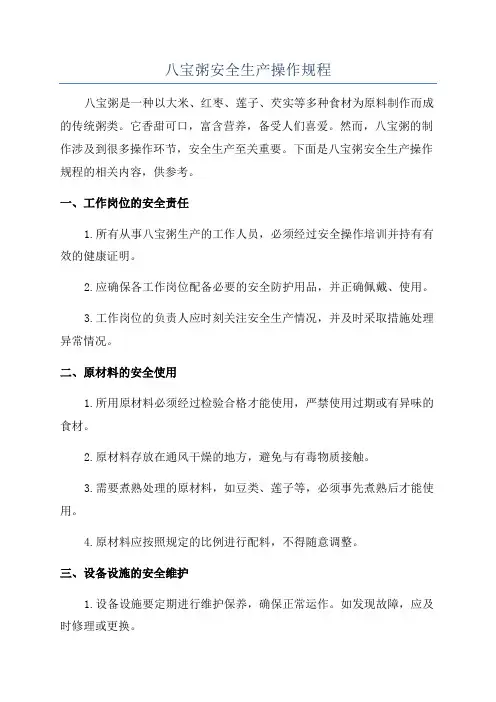 八宝粥安全生产操作规程