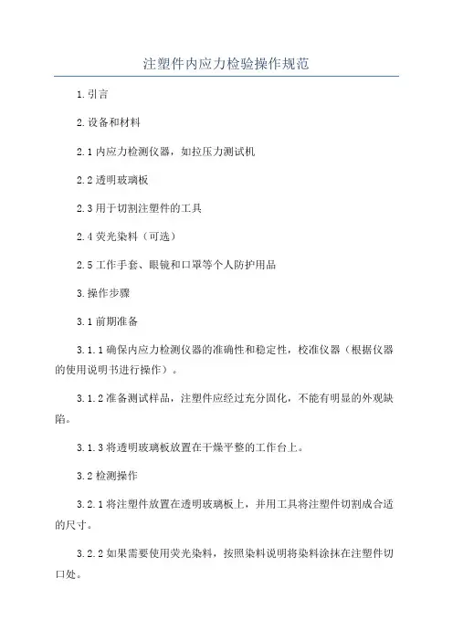 注塑件内应力检验操作规范